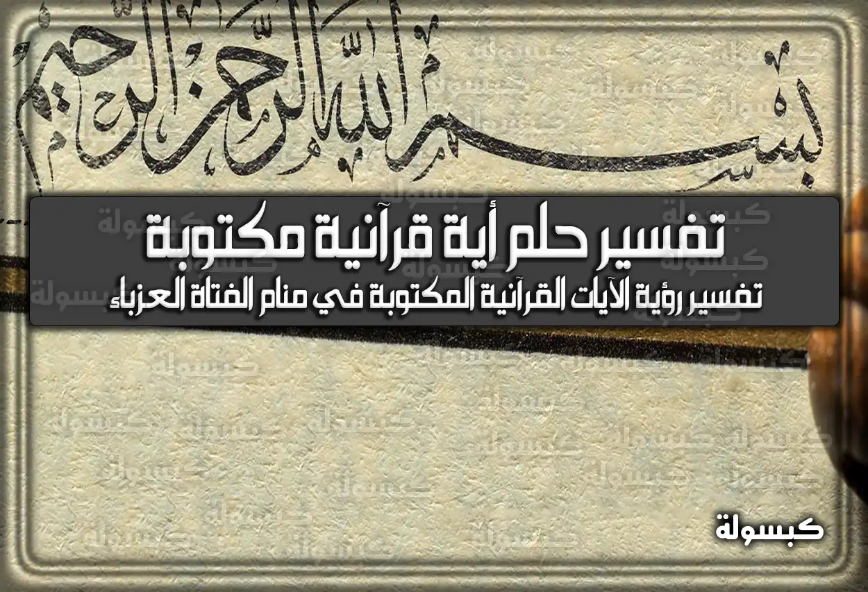 تفسير حلم رؤية أية قرآنية مكتوبة للمتزوجة في المنام