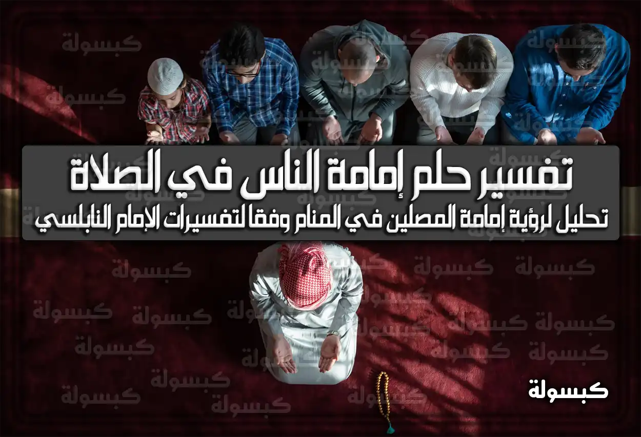 تفسير حلم رؤية إمامة الناس في الصلاة في المنام