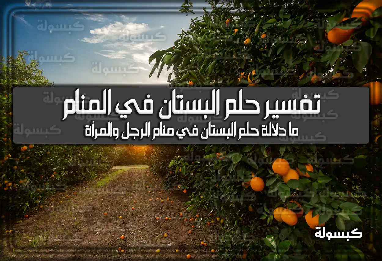 تفسير حلم رؤية البستان في المنام لابن سيرين