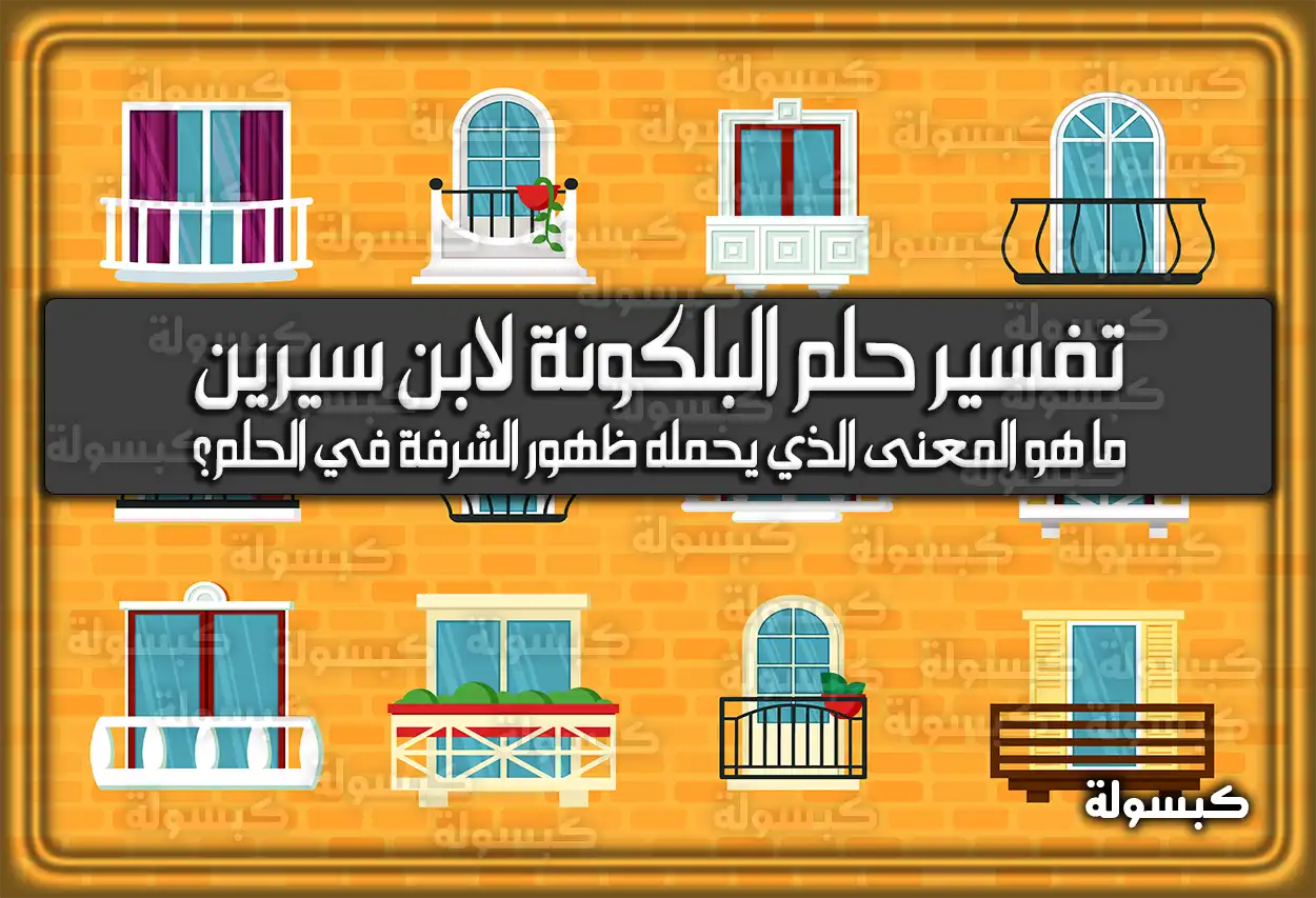 تفسير حلم رؤية البلكونة في المنام لابن سيرين
