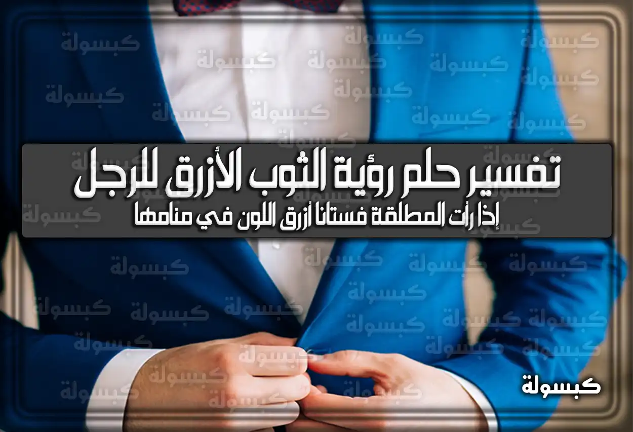 تفسير حلم رؤية الثوب الأزرق للرجل في المنام