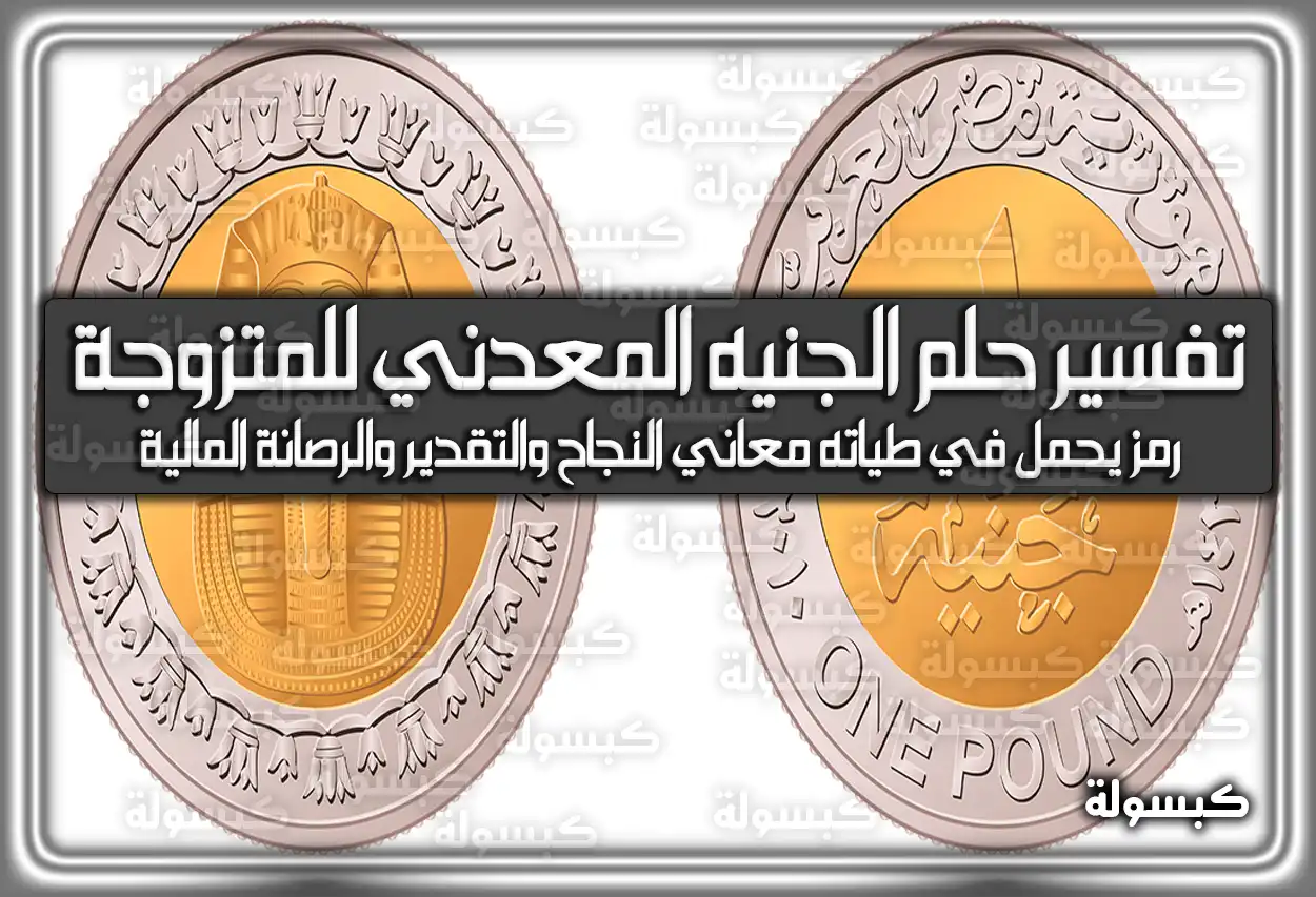 تفسير حلم رؤية الجنيه المعدني للمتزوجة في المنام