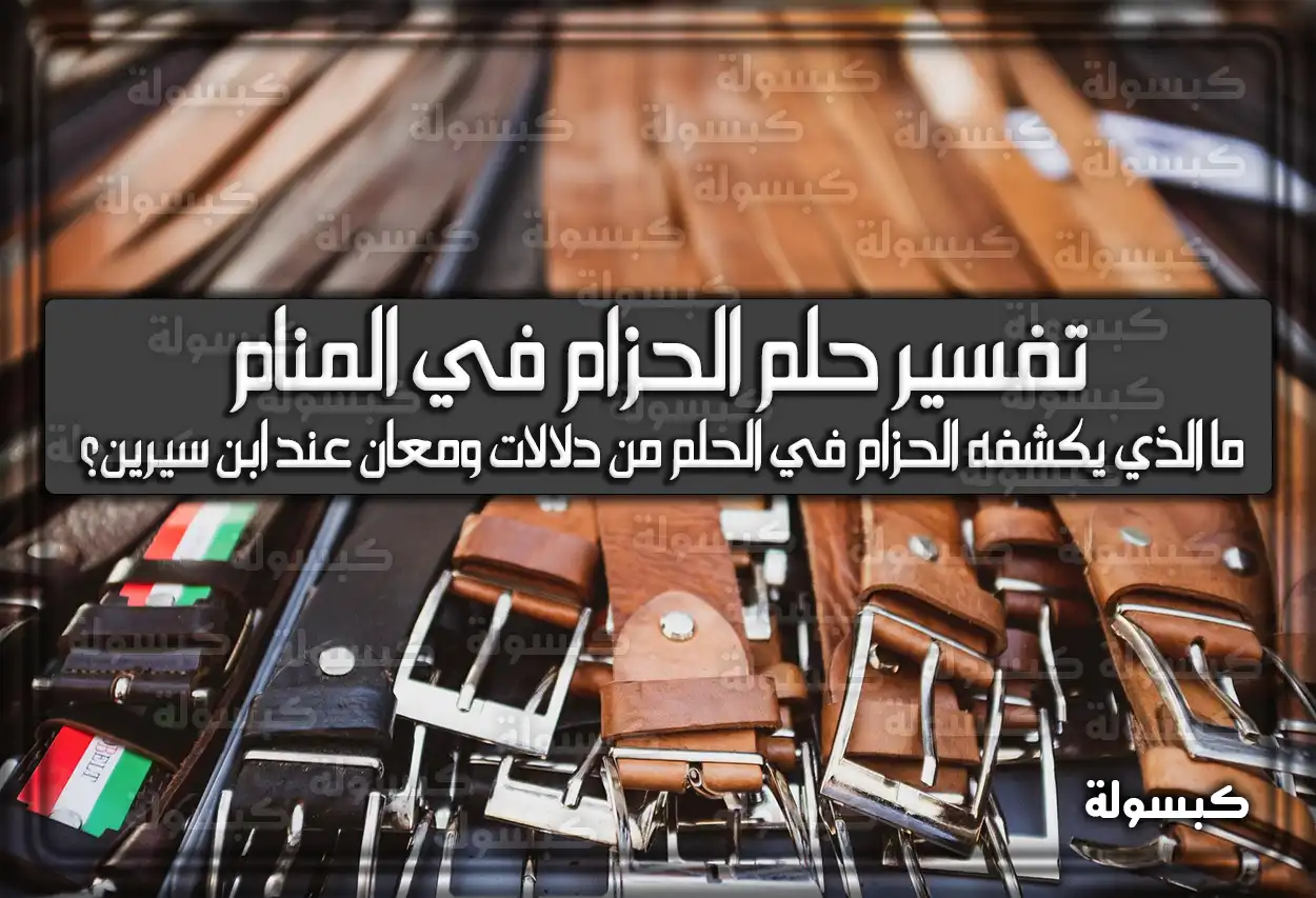 تفسير حلم رؤية الحزام في المنام لابن سيرين والامام الصادق