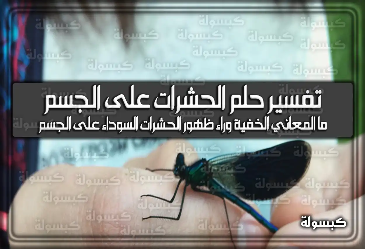 تفسير حلم رؤية الحشرات على الجسم في المنام