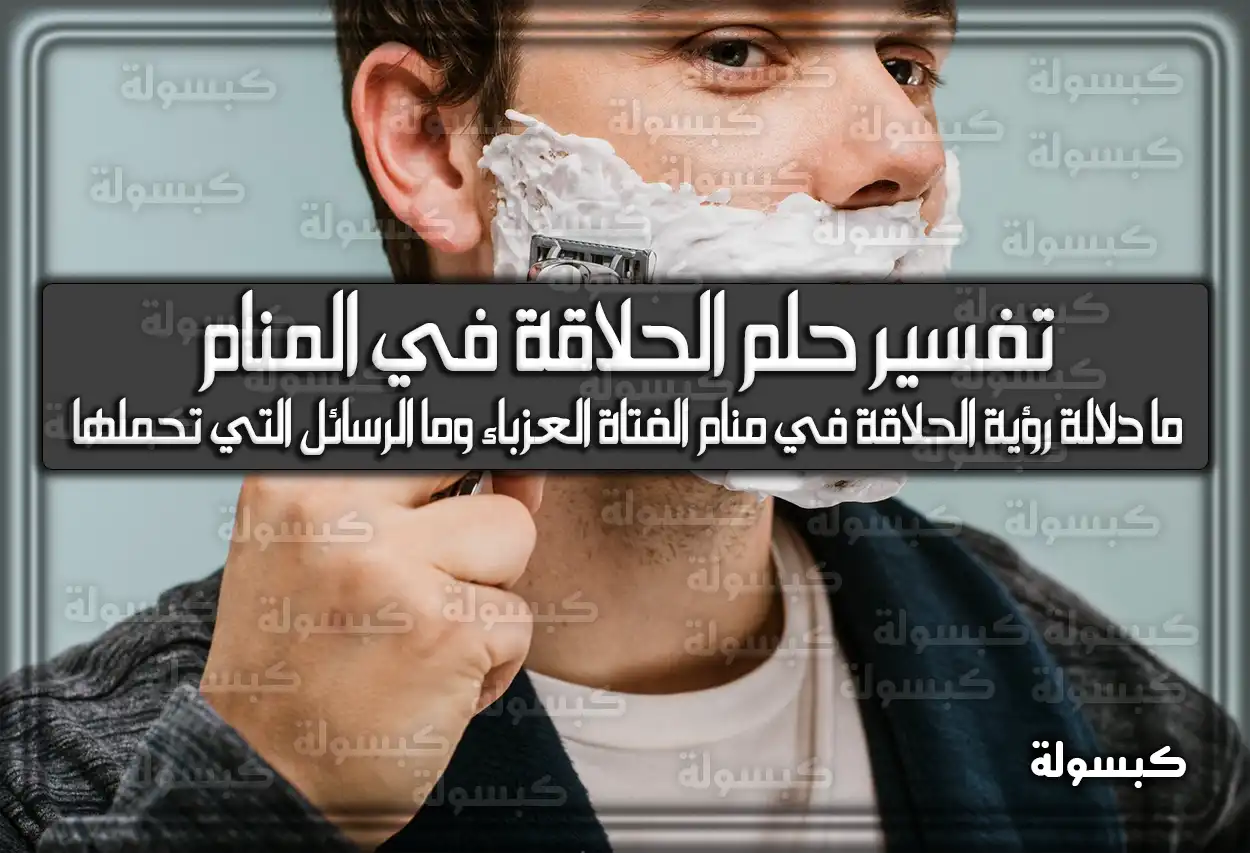 تفسير حلم رؤية الحلاقة في المنام للعزباء والمتزوجة