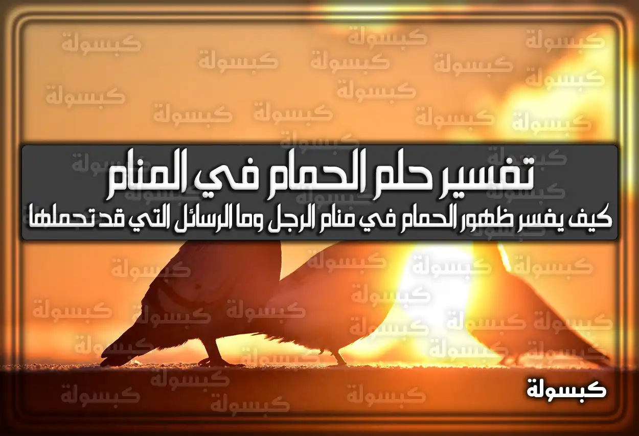 تفسير حلم رؤية الحمام في المنام للعزباء والمتزوجة