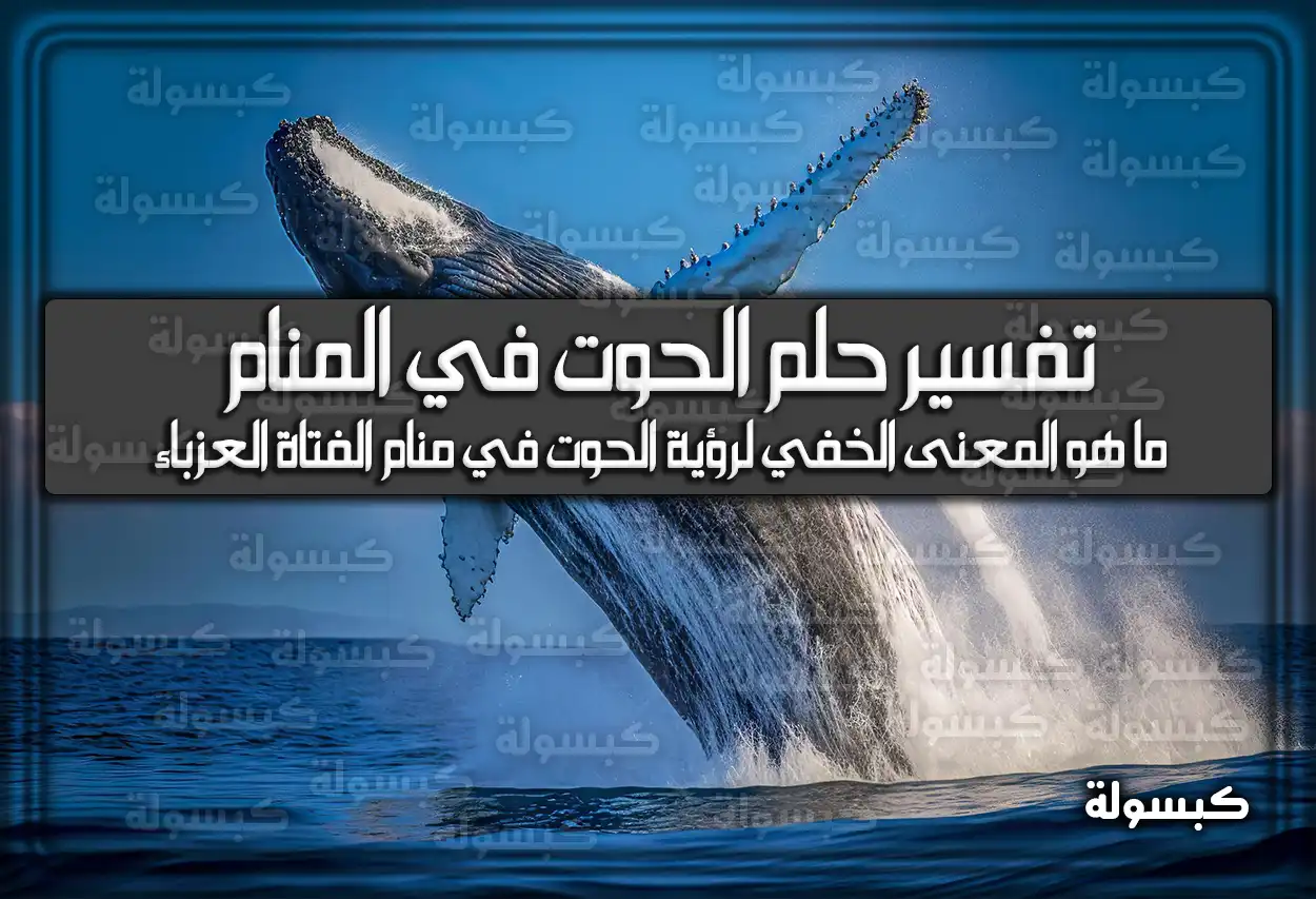 تفسير حلم رؤية الحوت في المنام للعزباء