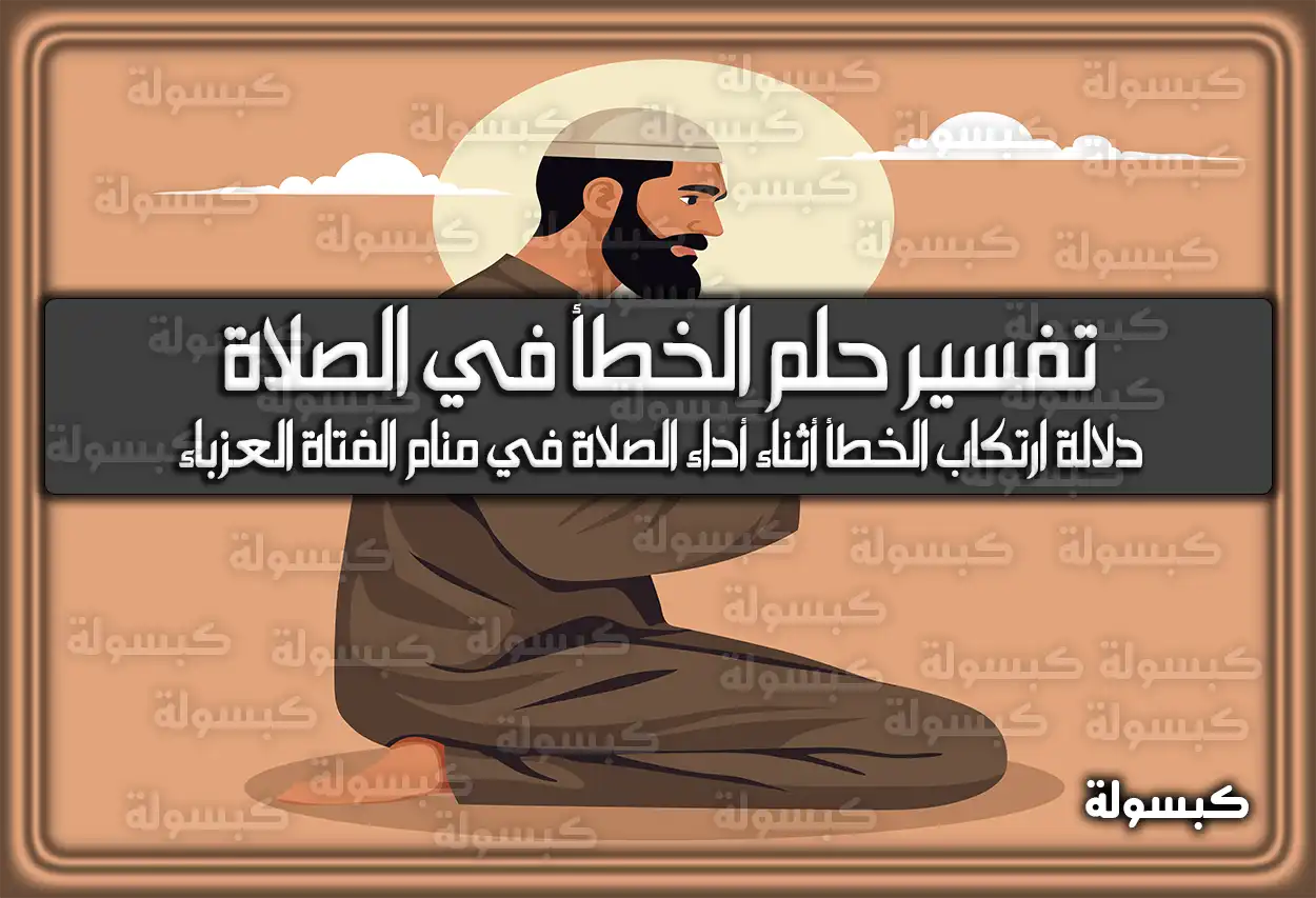 تفسير حلم رؤية الخطأ في الصلاة في المنام