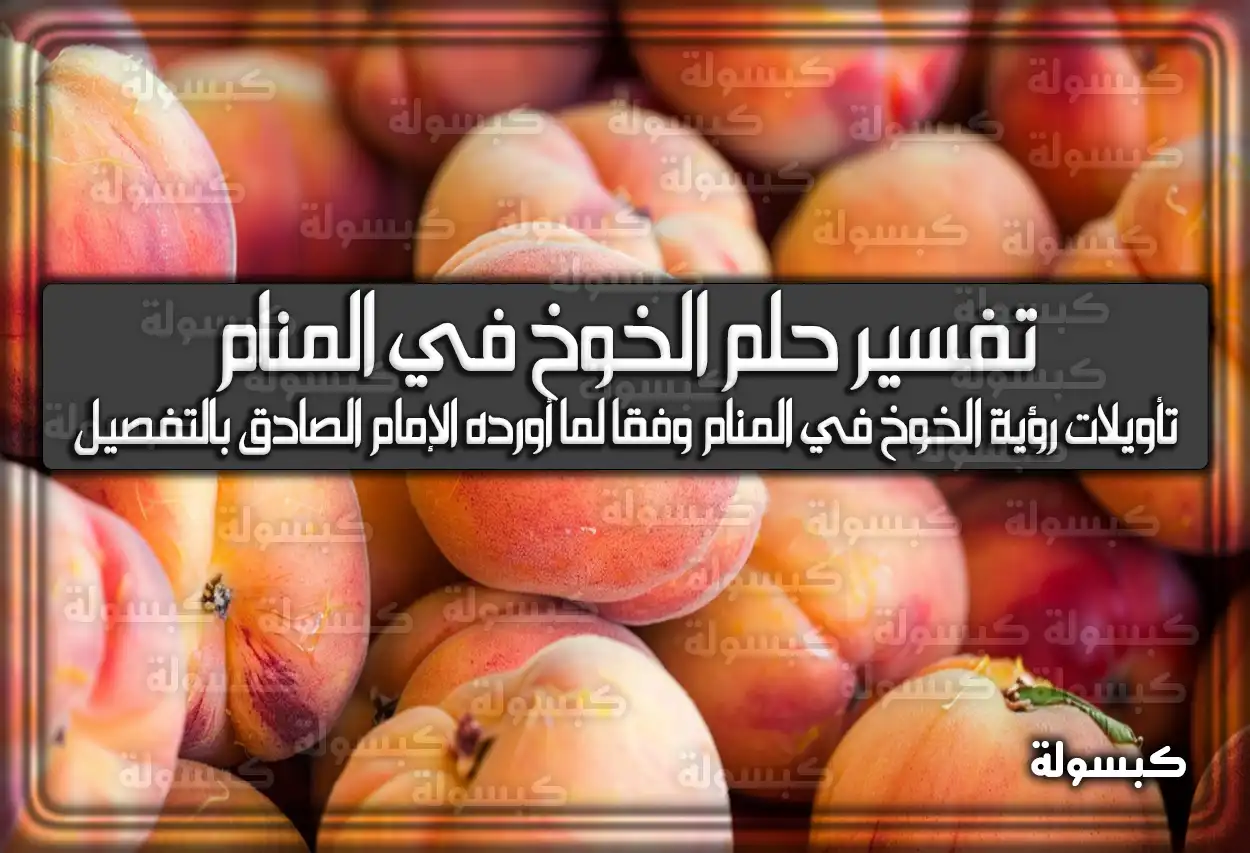 تفسير حلم رؤية الخوخ في المنام بالتفصيل