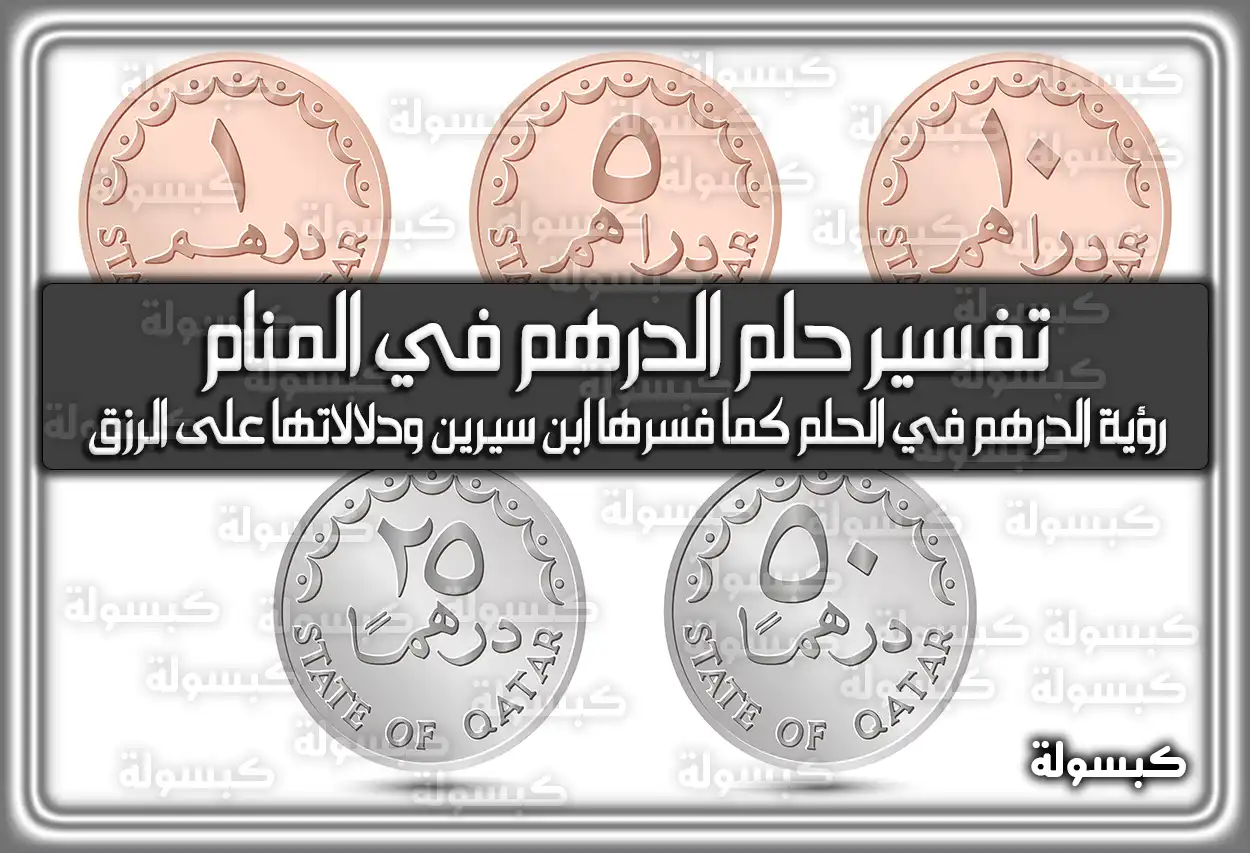 تفسير حلم رؤية الدرهم في المنام