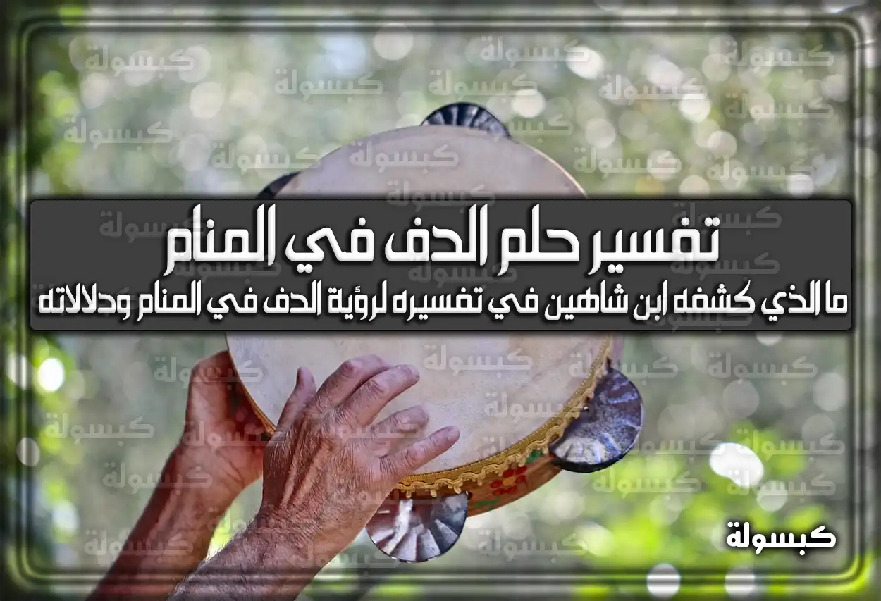 تفسير حلم رؤية الدف في المنام