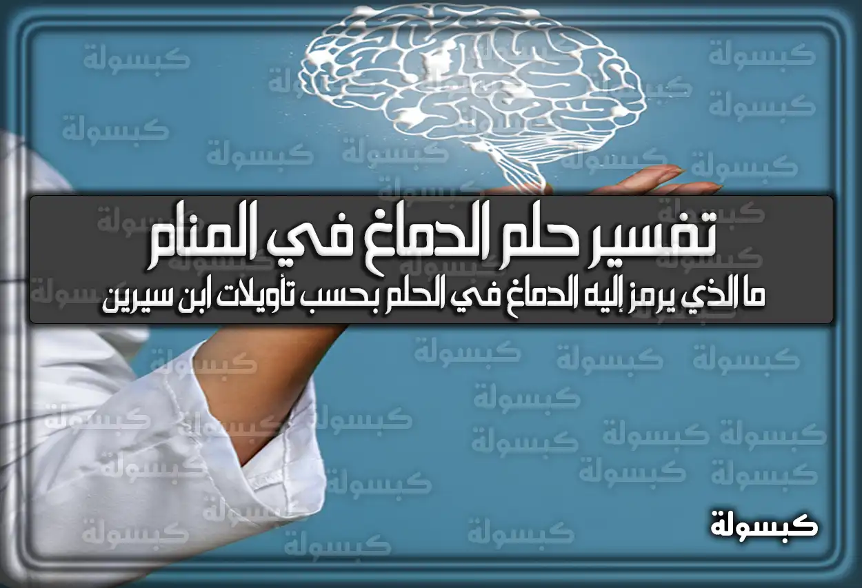 تفسير حلم رؤية الدماغ في المنام