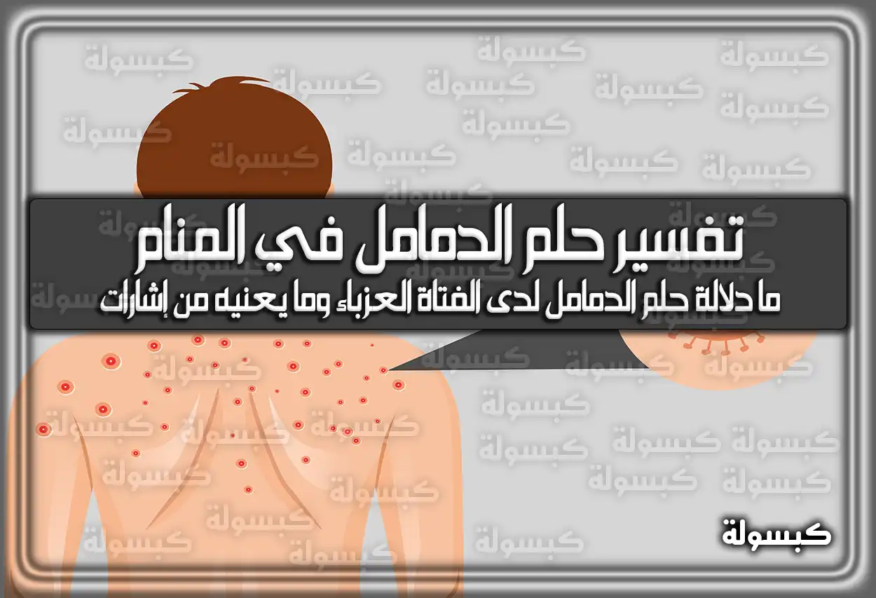 تفسير حلم رؤية الدمامل في المنام للعزباء والمتزوجة