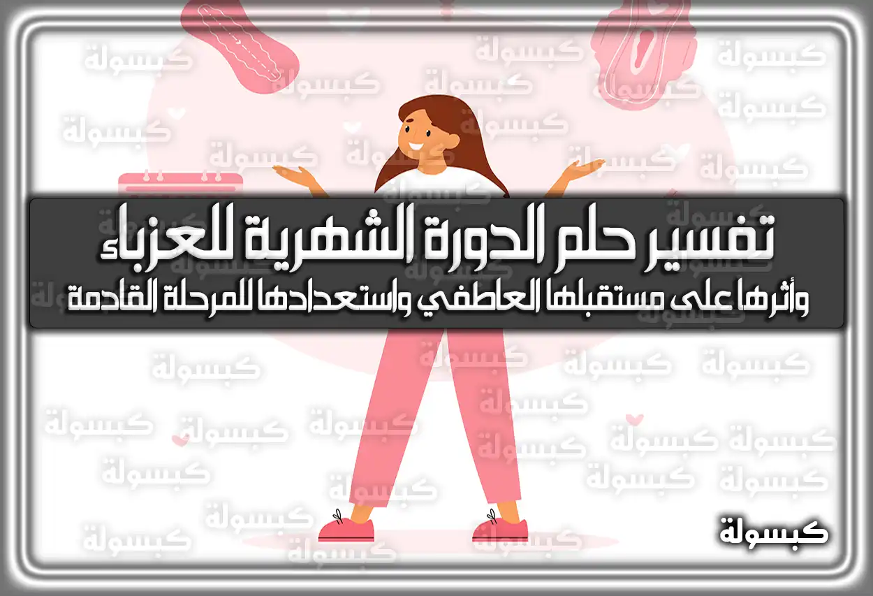 تفسير حلم رؤية الدورة الشهرية للعزباء في المنام