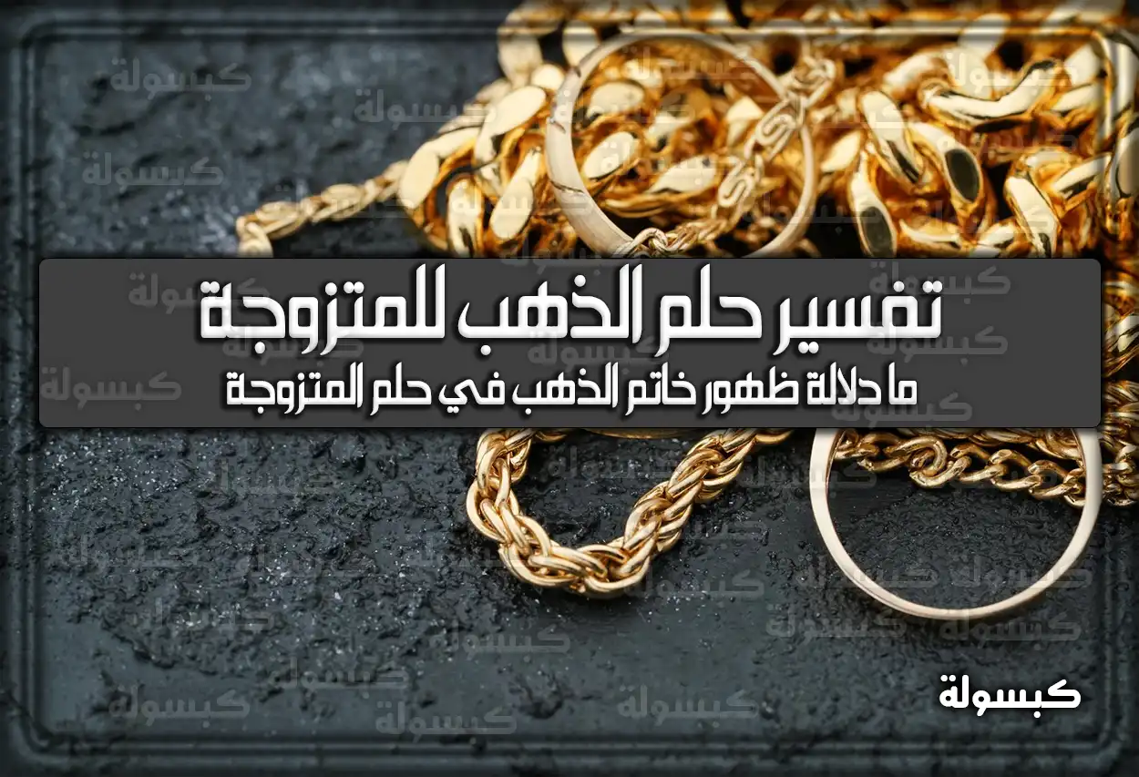 تفسير حلم رؤية الذهب للمتزوجة في المنام