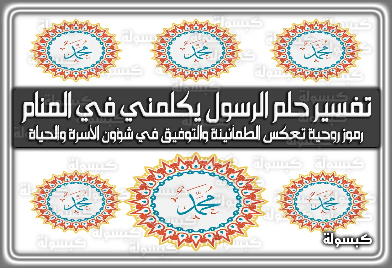 تفسير حلم رؤية الرسول يكلمني في المنام