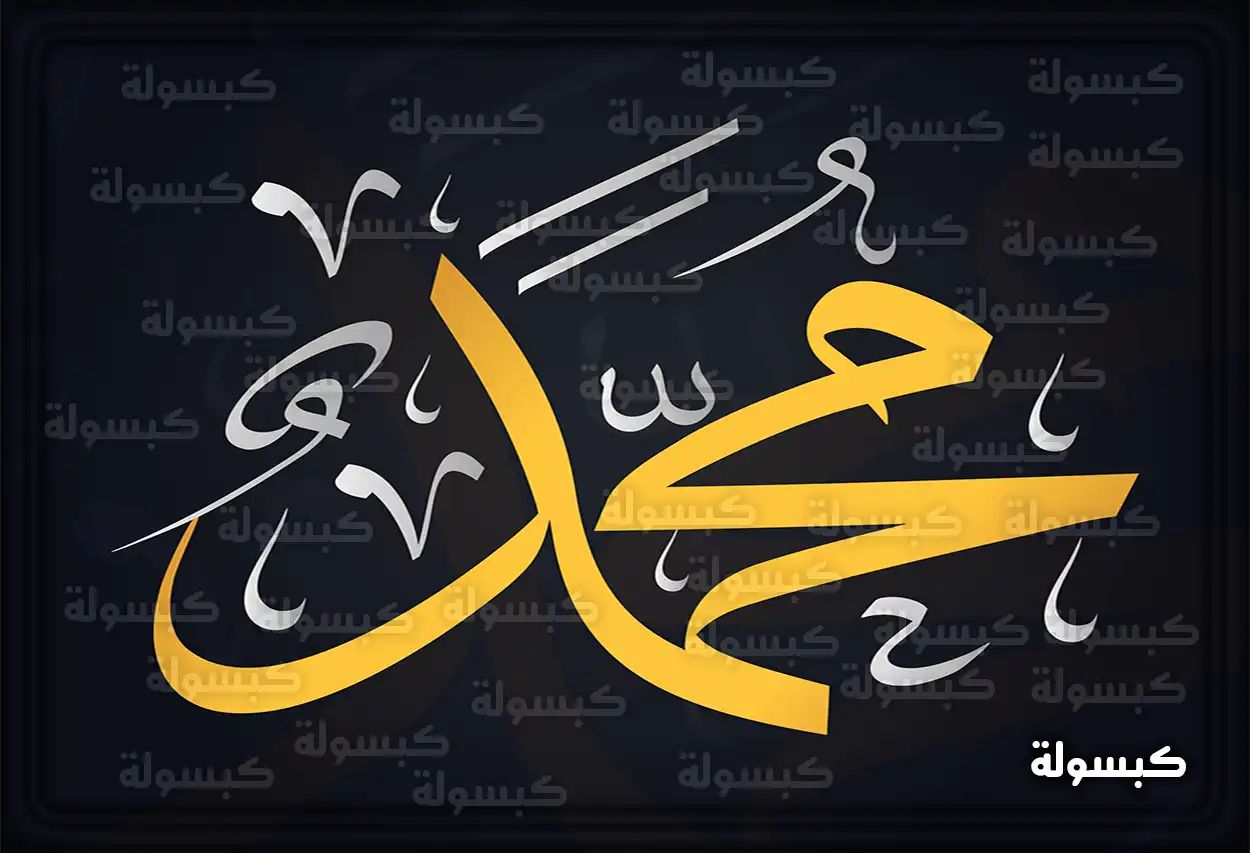 تفسير حلم رؤية الرسول على هيئة نور