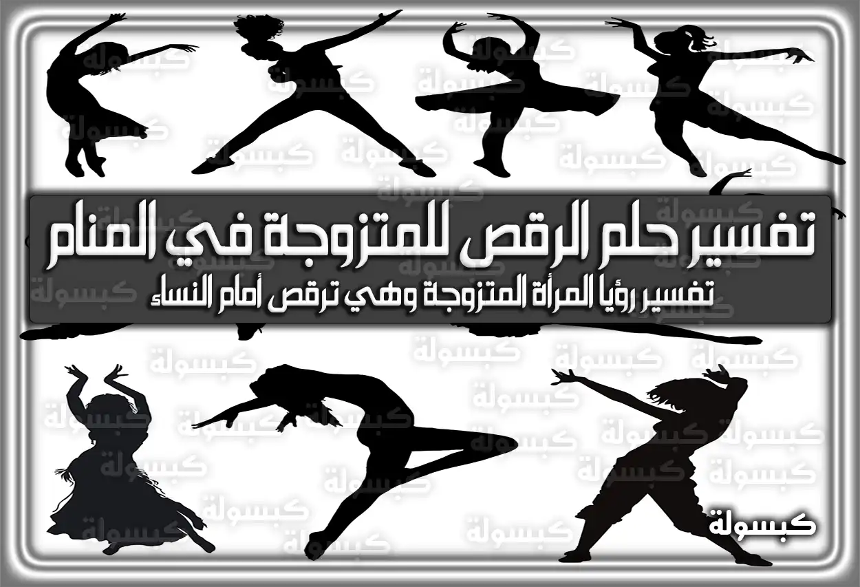 تفسير حلم رؤية الرقص للمتزوجة في المنام