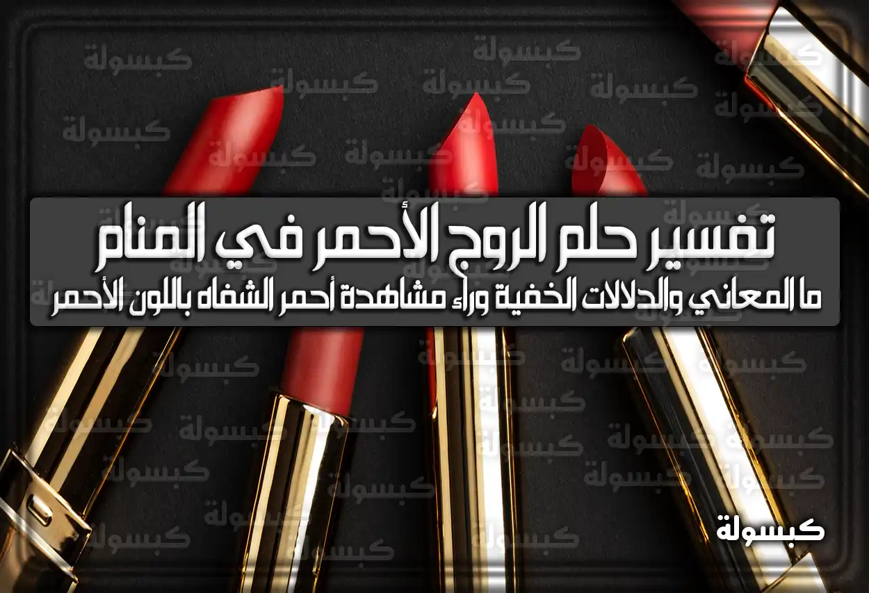 تفسير حلم رؤية الروج الأحمر في المنام للعزباء والمتزوجة