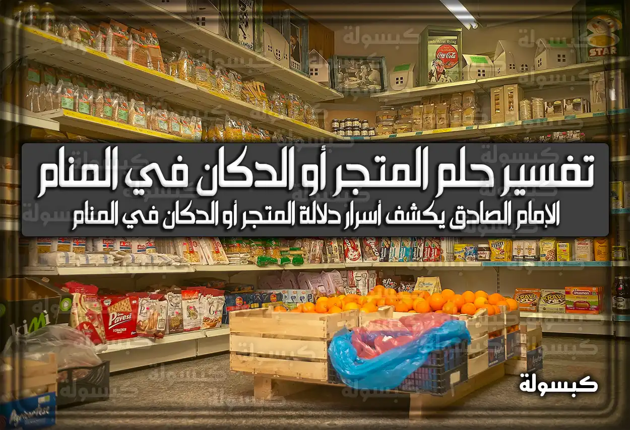 تفسير حلم رؤية المتجر أو الدكان في المنام