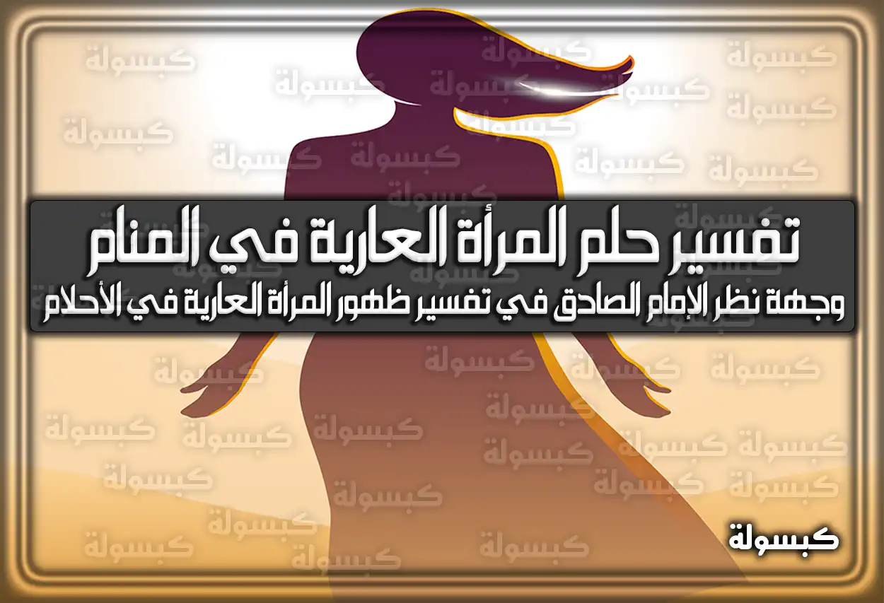 تفسير حلم رؤية المرأة العارية في المنام لابن سيرين والامام الصادق