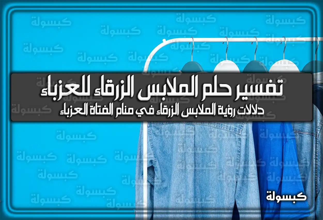 تفسير حلم رؤية الملابس الزرقاء للعزباء في المنام