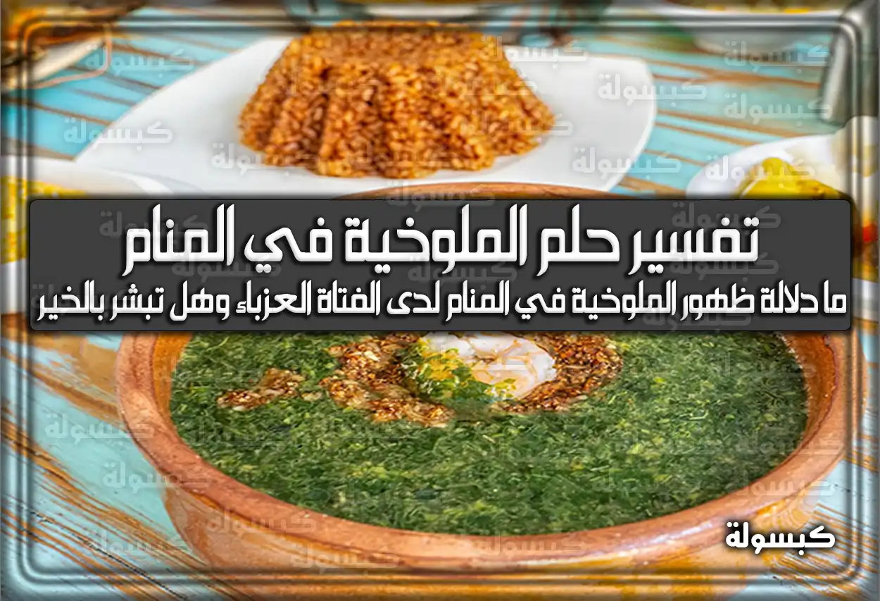 تفسير حلم رؤية الملوخية في المنام