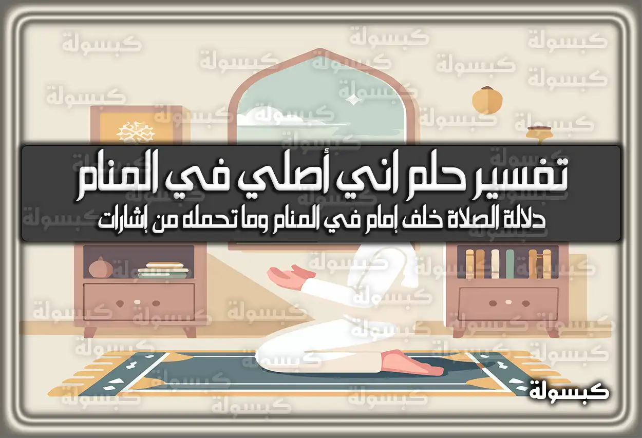 تفسير حلم رؤية اني أصلي في المنام