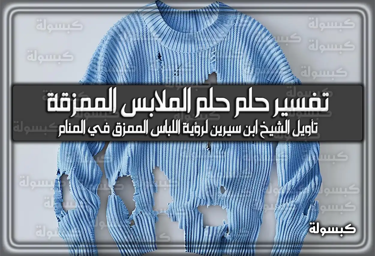 تفسير حلم رؤية حلم الملابس الممزقة في المنام