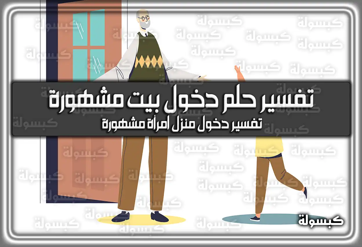 تفسير حلم رؤية دخول بيت مشهورة في المنام