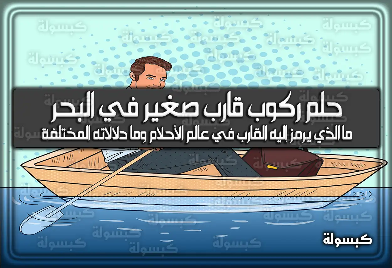 تفسير حلم رؤية ركوب قارب صغير في البحر في المنام