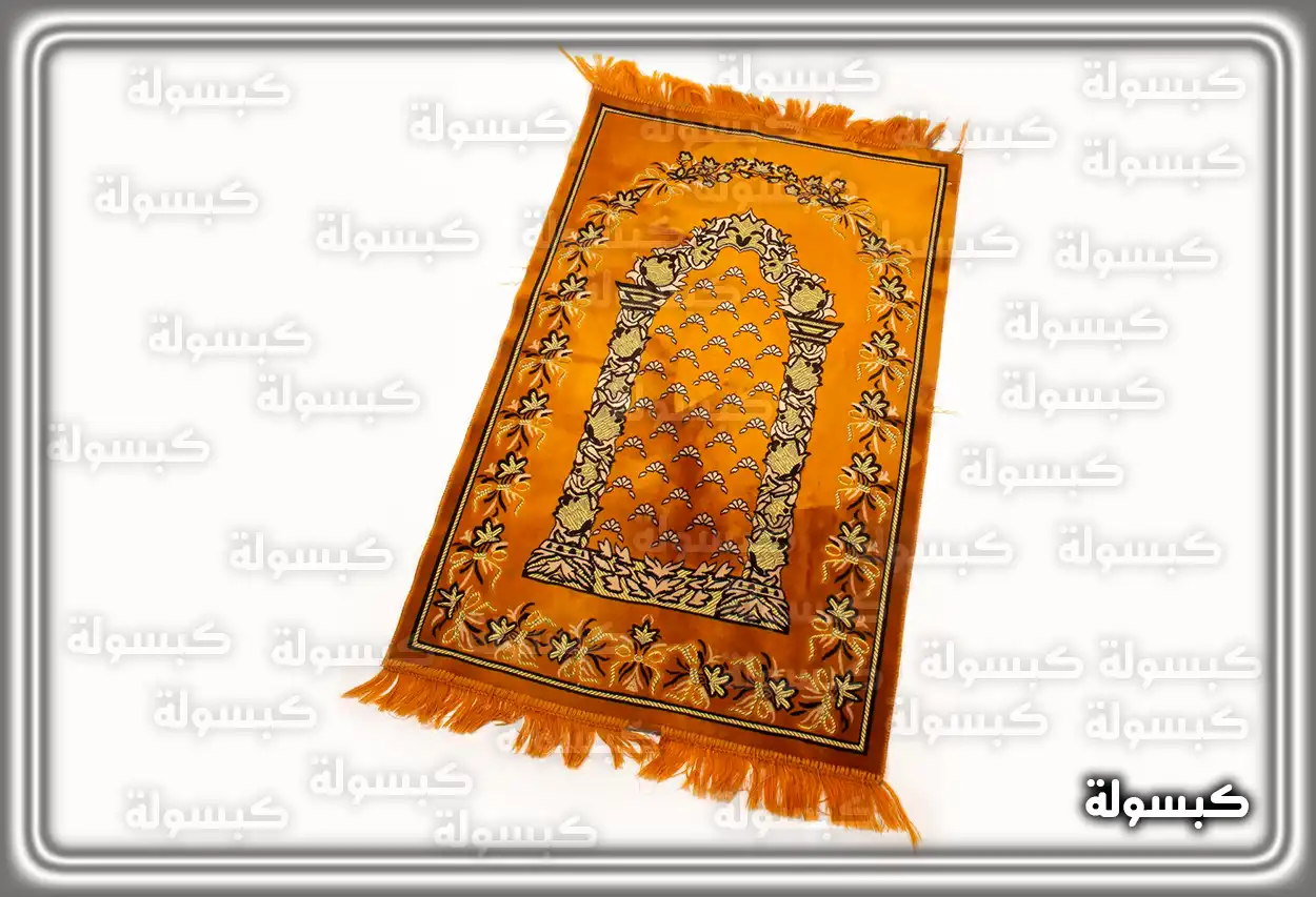 تفسير حلم سجادة الصلاة للمتزوجة