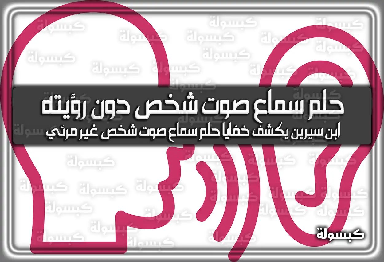 تفسير حلم رؤية سماع صوت شخص دون رؤيته في المنام