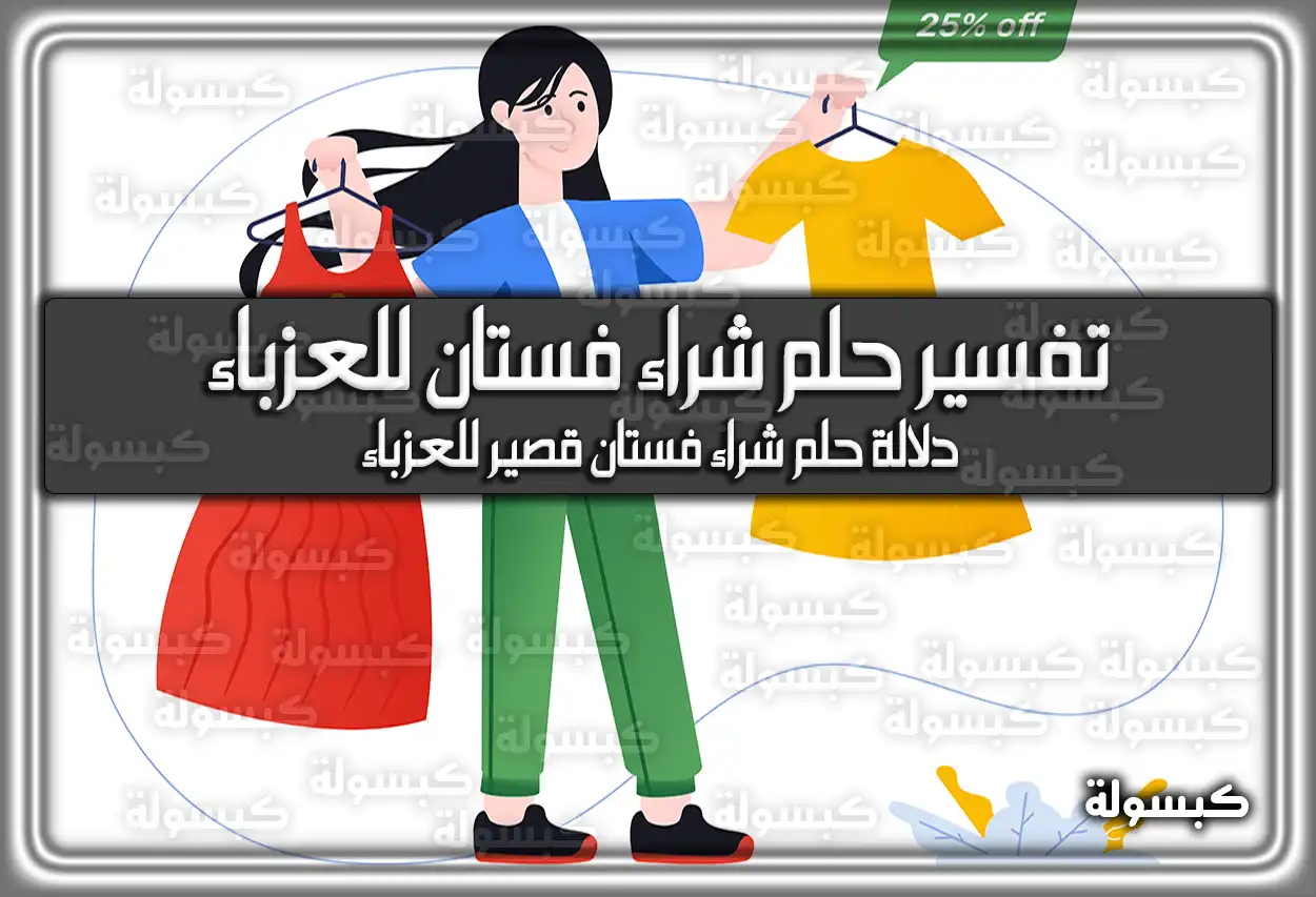 تفسير حلم رؤية شراء فستان للعزباء في المنام