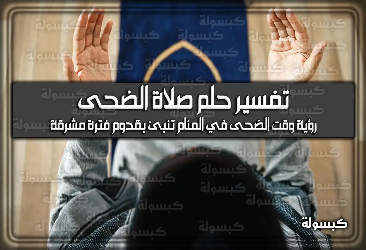 تفسير حلم رؤية صلاة الضحى في المنام