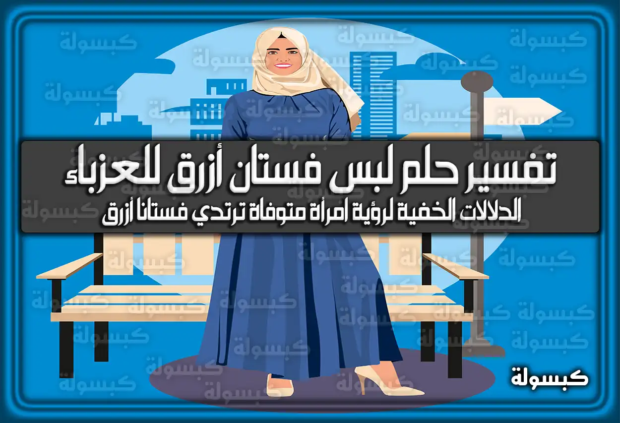 تفسير حلم رؤية لبس فستان أزرق للعزباء في المنام