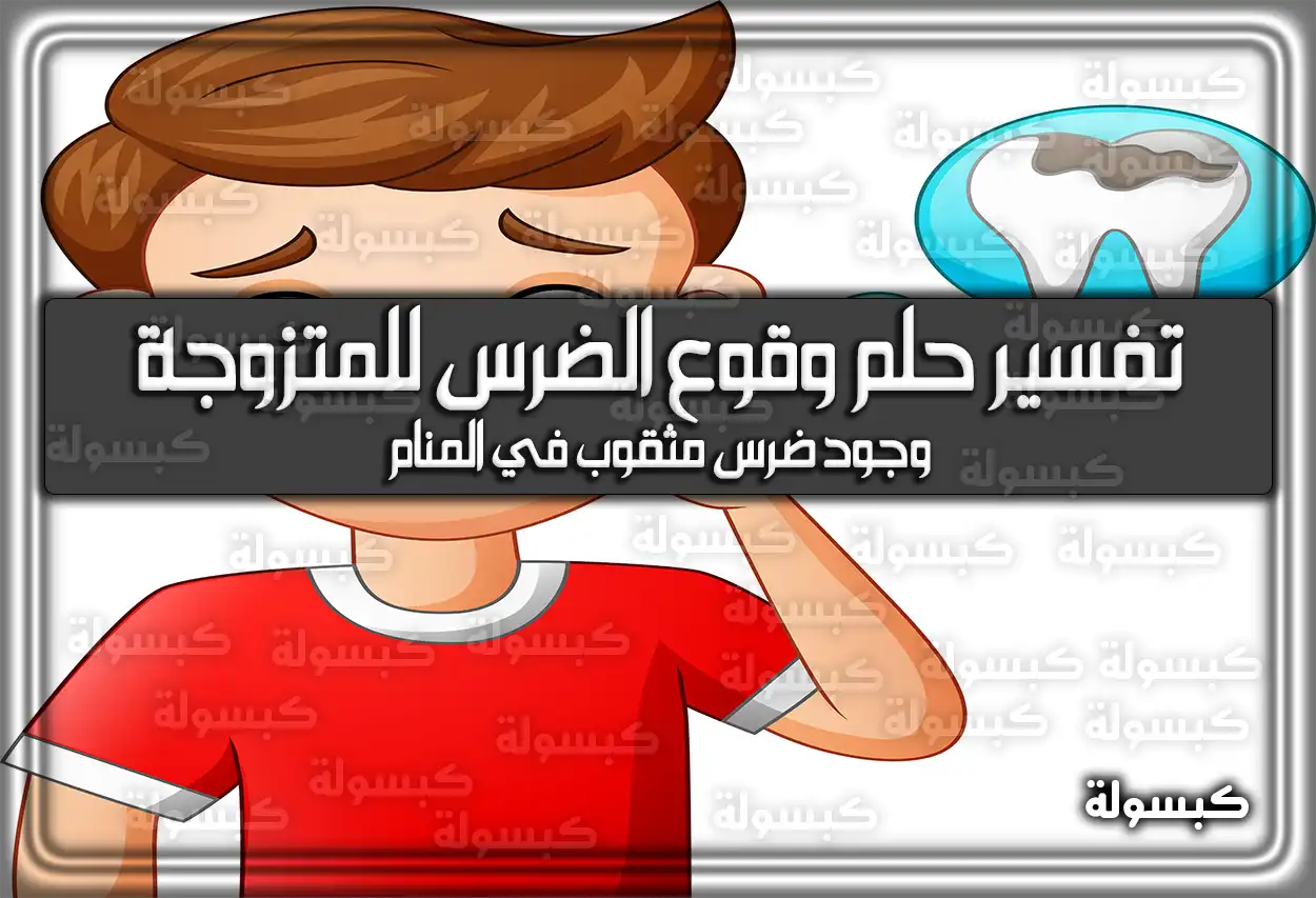 تفسير حلم رؤية وقوع الضرس للمتزوجة في المنام