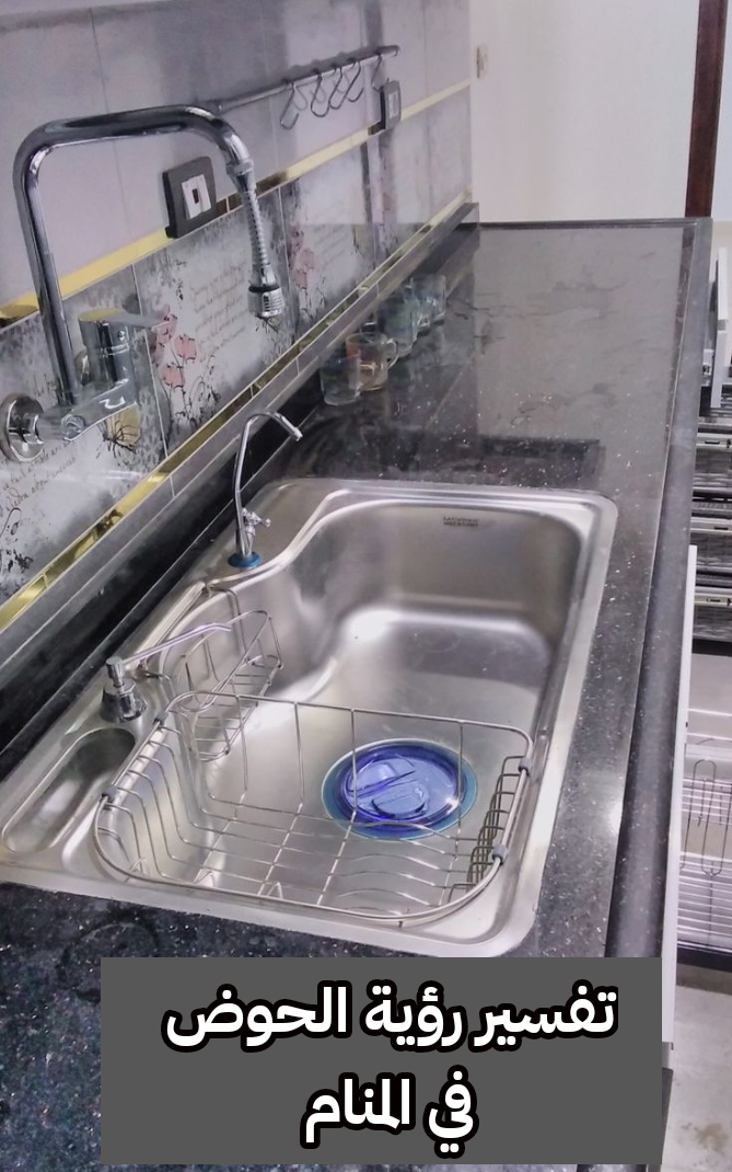 تفسير رؤية الحوض في المنام