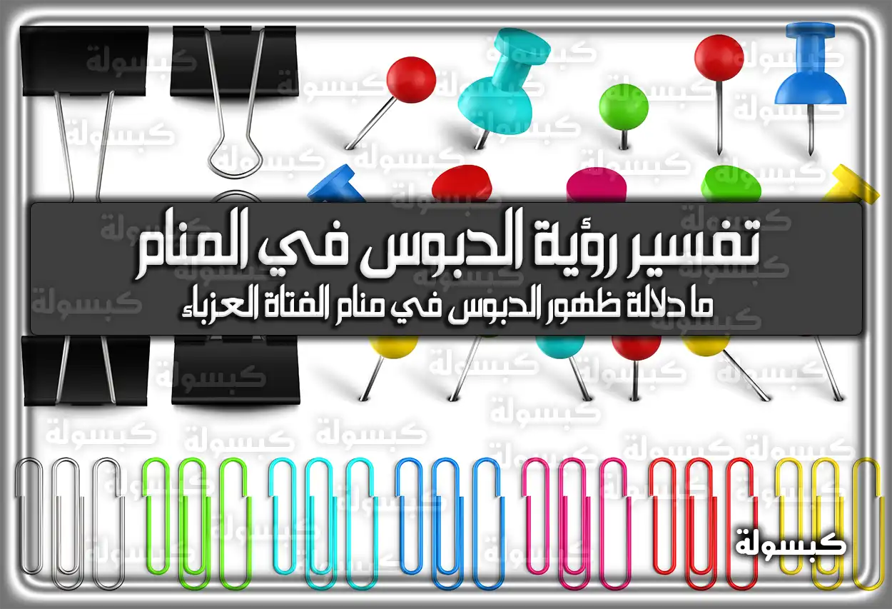 تفسير رؤية الدبوس في المنام