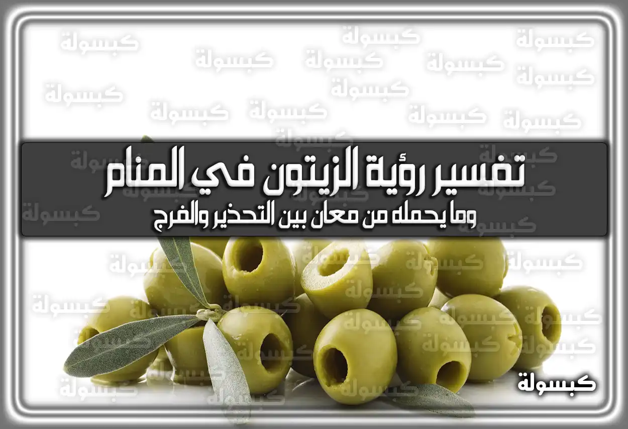 تفسير رؤية الزيتون في المنام