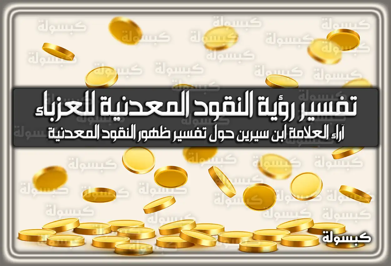 تفسير رؤية النقود المعدنية للعزباء في المنام