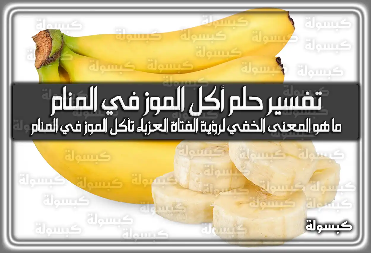 تفسير رؤية حلم أكل الموز في المنام