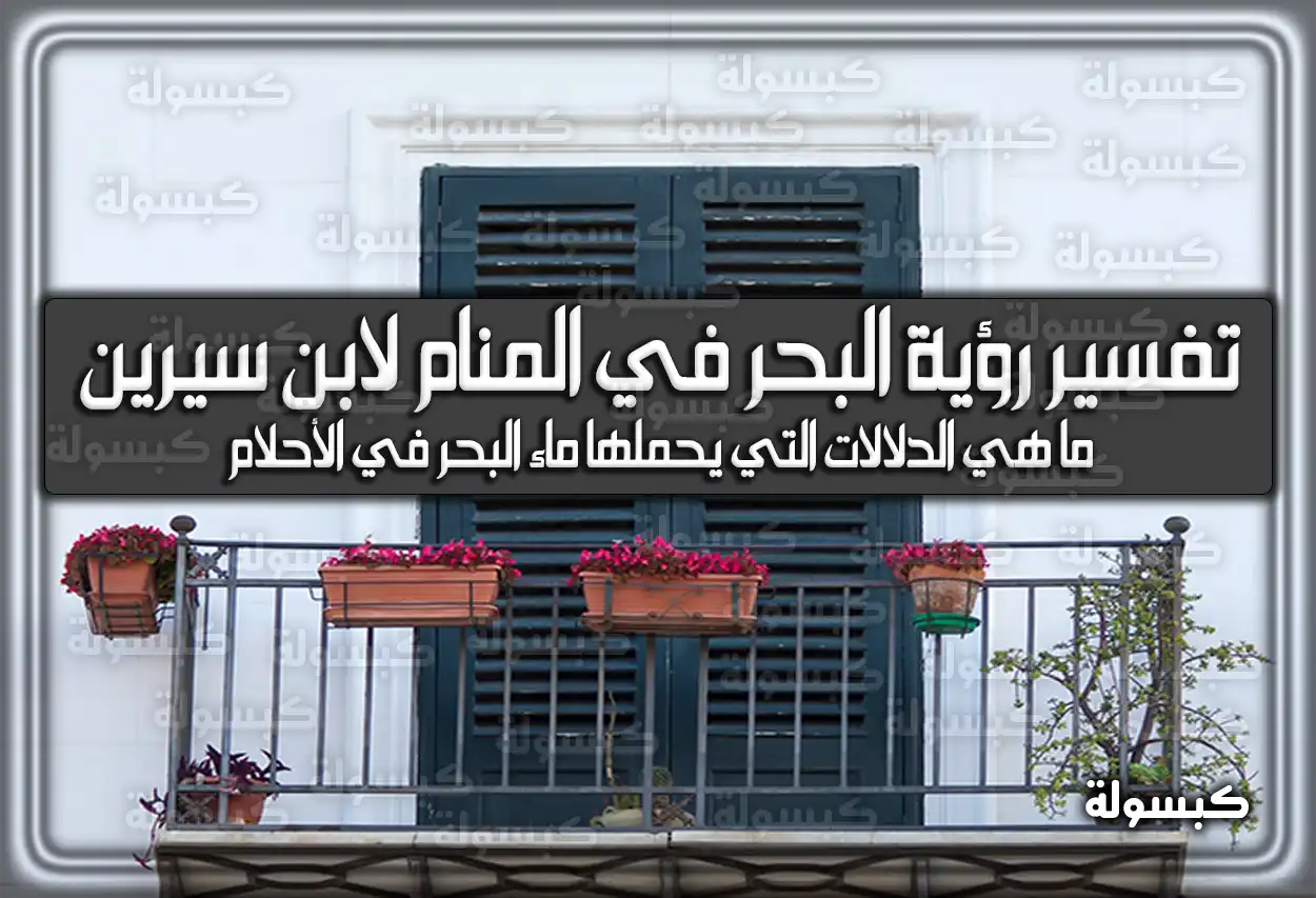 تفسير رؤية حلم البلكونة في الحلم بالتفصيل لابن سيرين
