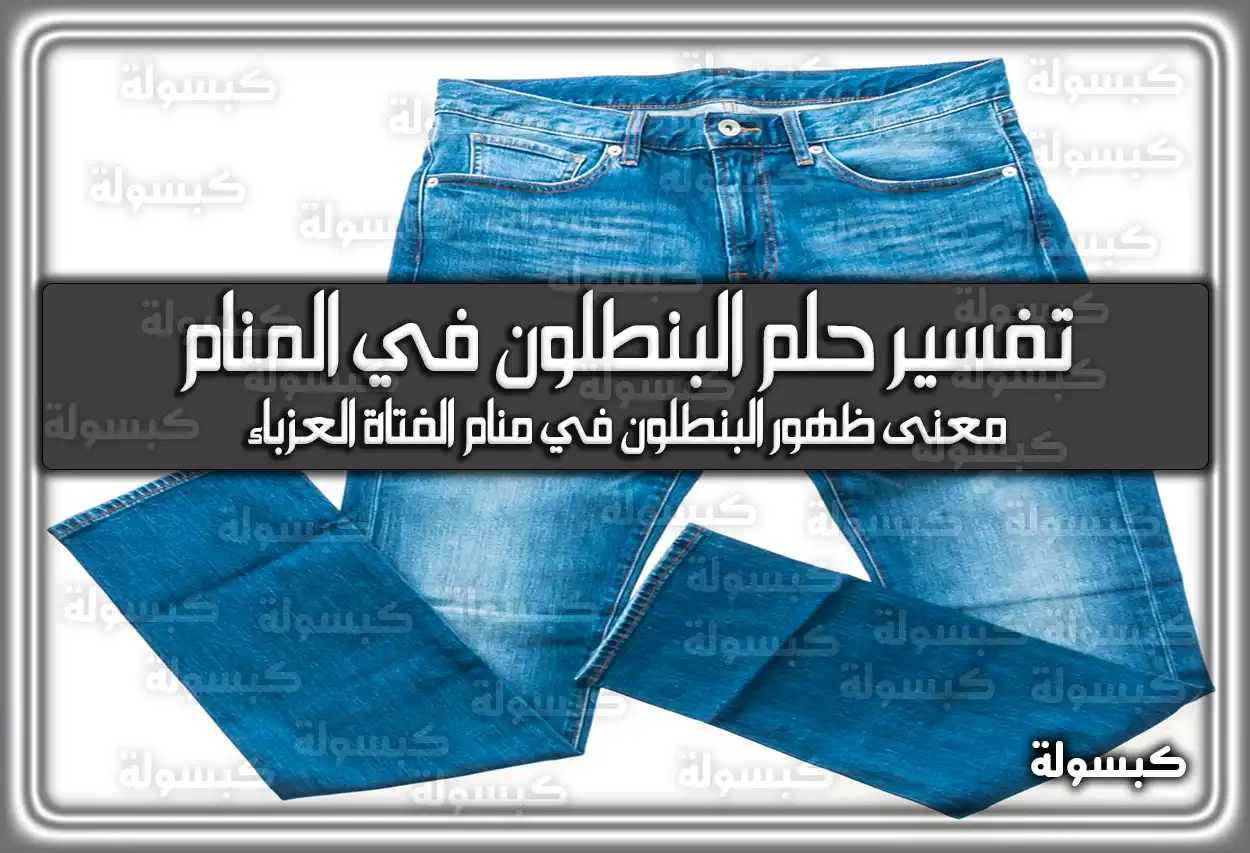 تفسير رؤية حلم البنطلون في المنام للمراه للعزباء للمتزوجة للحامل