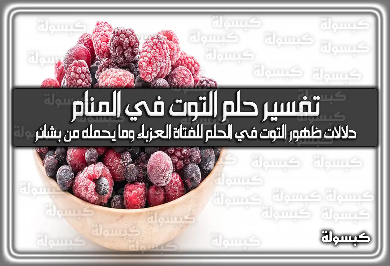 تفسير رؤية حلم التوت في المنام