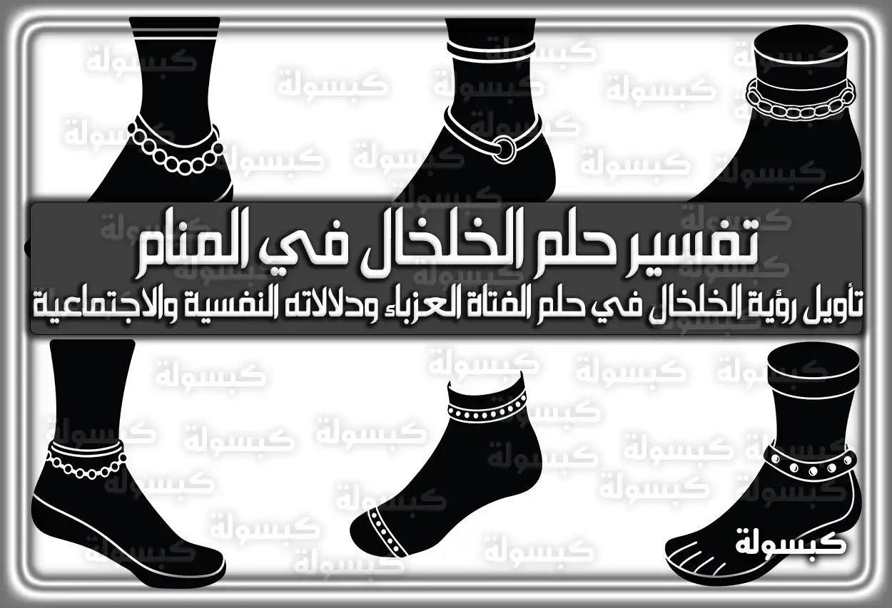 تفسير رؤية حلم الخلخال في المنام لابن سيرين