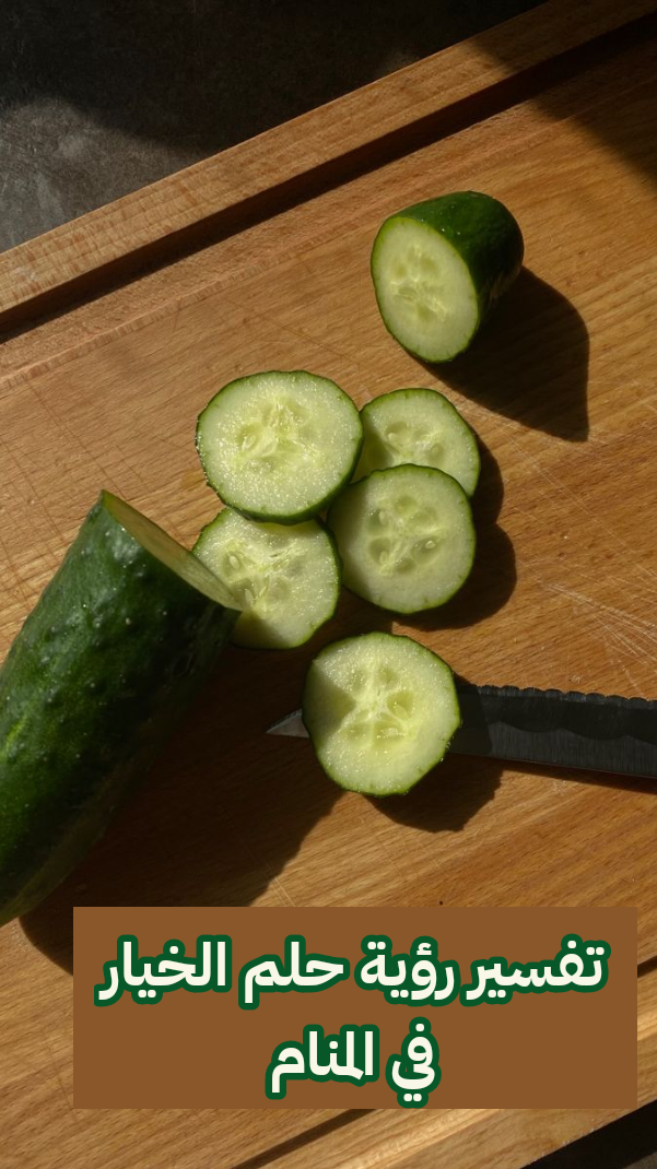 تفسير رؤية حلم الخيار في المنام