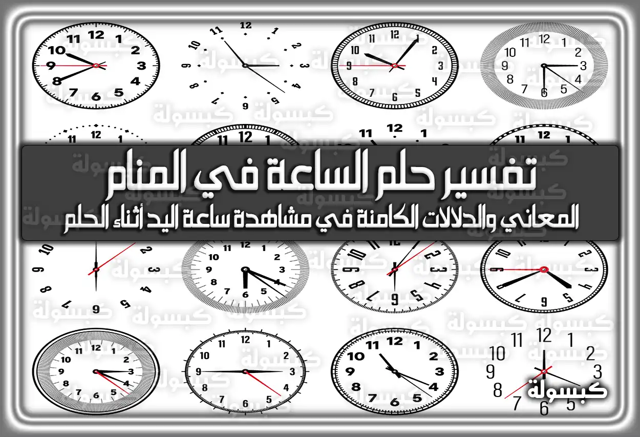 تفسير رؤية حلم الساعة في المنام بالتفصيل لابن سيرين