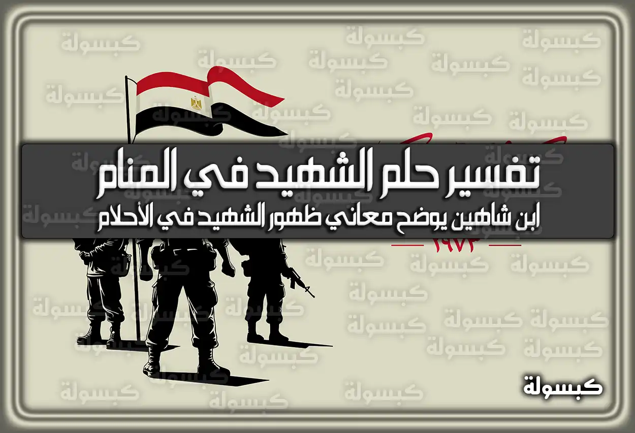 تفسير رؤية حلم الشهيد في المنام لابن سيرين والنابلسي والامام الصادق بالتفصيل