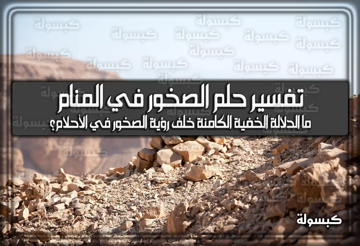 تفسير رؤية حلم الصخور في المنام